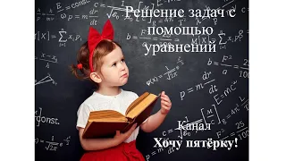 Решение задач с помощью уравнений. Мерзляк 6 класс. Практика № 1189, 1191, 1193.