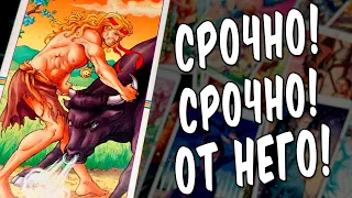 СРОЧНОЕ сообщение от Него❗ Что он понял? Что осознал? Что Он ХОЧЕТ сказать? расклад таро