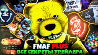 FNAF PLUS ВСЕ СЕКРЕТЫ УБИЙЦА ФОКСИ РАЗГОВОР АФТОНА и ШКОЛЬНИКА + СКРЫТОЕ ВИДЕО с ЗАКРЫТЫМ ДОСТУПОМ!