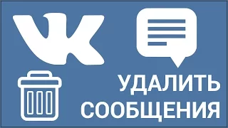 Как удалить все сообщения ВКонтакте? Очищаем историю сообщений (диалоги) Vkontakte