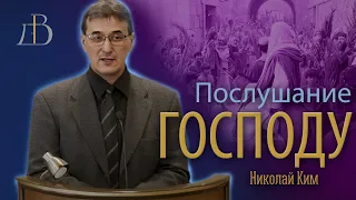 "Послушание Господу" - Николай Ким | Проповедь