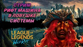 Стрим League of legends Wild Rift: битва на грани