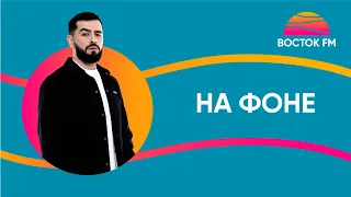 JANAGA — На фоне | ВОСТОК FM LIVE