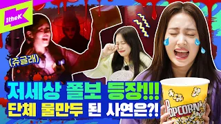 위클리(Weeekly)가 폐 영화관에서 혼자 영화를 본다면?! 이 와중에 뽀짝미 폭발!!! | 위클리어 Ep.2 | WE CLEAR