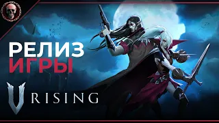 V RISING • Релиз игры • Всё заново