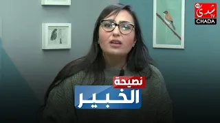 أسباب و علاج حساسية "الأرتكاريا" أو "تاوردايت" مع الدكتورة فدوى لحلو