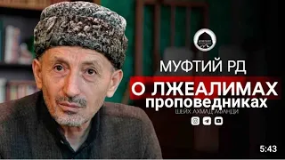 Муфтий РД о заблудших псевдошейхах.