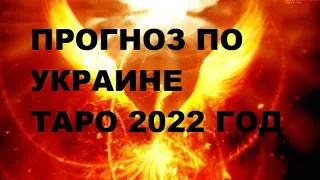 Что будет в Украине прогноз таро прогноз | Ukraine Forecast - What Will Happen?