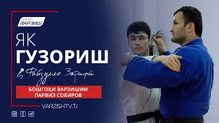 Як гузориш. Бошгоҳи варзишии Парвиз Собиров