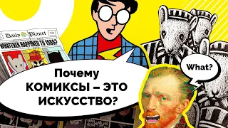 Почему комиксы - это искусство?