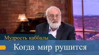 Когда мир рушится. Мудрость каббалы