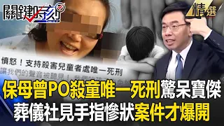 保母曾PO文「殺童唯一死刑」驚呆寶傑！葬儀社「見男童手指慘狀」案件才爆開？！【關鍵時刻】