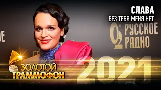 Слава — Без тебя меня нет (Золотой Граммофон 2021)