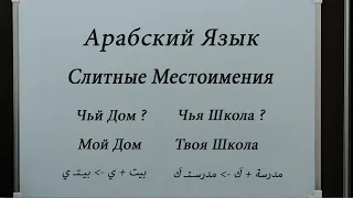 Слитные Местоимения в Арабском Языке | С примерами | Простым методом