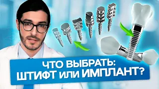 Штифт или имплант? Что выбрать - штифт или имплант и в чем разница?