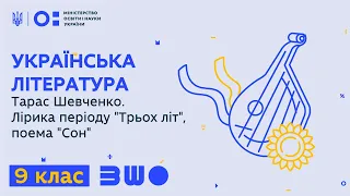 9 клас. Українська література. Тарас Шевченко. Лірика періоду "Трьох літ", поема "Сон"