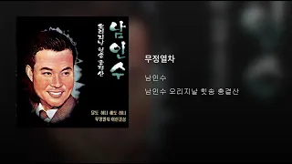 남인수   [무정 열차] (1956) #한국가요 #남인수 #koreansong