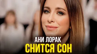 Ани Лорак - Снится сон (официальное видео)