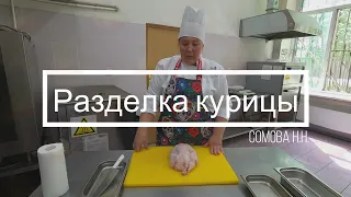 Мастеркласс по разделке курицы