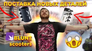 BLUNT SCOOTERS 2022. САМЫЙ ЛЕГКИЙ SCS?!