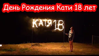 VLOG Фаер шоу на День Рождения Кати 18 лет