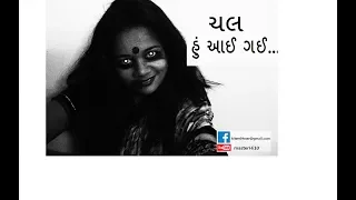 ચલ હું આવી ગઈ...Gujarati HORROR video.