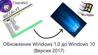 Обновление Windows 1.0 до Windows 10 (2017)