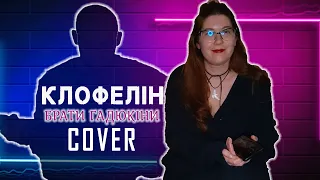 Клофелін - Брати Гадюкіни cover