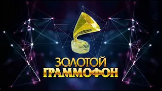 Золотой граммофон 2019 (национальная музыкальная премия): лауреаты и наряды звезд.