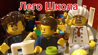 Лего Школа|Лего анимация|Лего мультфильм