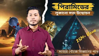 প্রাচীন পিরামিডের রহস্য | Mystery of Ancient Pyramids । #pyramid  Exposed by  F.A.Emon