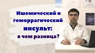 Геморрагический ишемический инсульты: в чем различия?