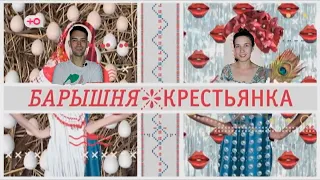 БАРЫШНЯ-КРЕСТЬЯНКА | КИЕВ - КЕНДЖЕ-КУЛАК | СЕЗОН 3 | ВЫПУСК 1