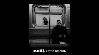 Mull3-хотел сказать (slowed + reverb)