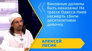 Виновные должны быть наказаны! На трассе Одесса-Киев насмерть сбили десятилетнюю девочку