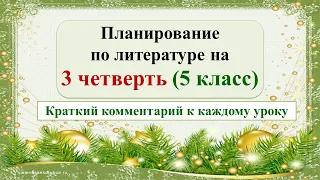 Планирование уроков литературы на 3-ю четверть 5 класс