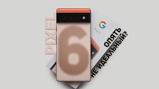 Pixel 6 | Без косяков никак? | Обзор | Опыт использования