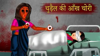 Kahani चुड़ैल की आँख चोरी Bhoot ki Kahani | Hindi Kahaniya | Cartoon Stories in hindi