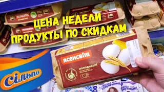 #Сільпо #цінатижня #обвалцін ‼ Товари в магазині Сільпо по знижкам 💫 акціям 💫 уцінкам 💫