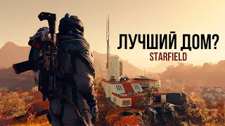 Starfield - Лучший Дом в игре Старфилд?  ( Дом Мечты )