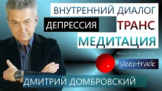 Внутренний диалог, транс, медитация