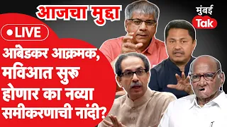 Prakash Ambedkar झाले आक्रमक,MVA मध्ये जागावाटपात आता नवीन समीकरणं दिसतील का? | Uddhav Thackeray