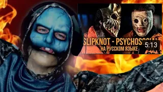 ALEX TERRIBLE x RADIO TAPOK - Psychosocial (Slipknot / Russian Version / Cover) (REACTION!!!)