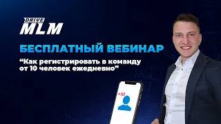 Как получать от 10 регистраций каждый день