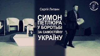 Сергій Литвин. СИМОН ПЕТЛЮРА У БОРОТЬБІ ЗА САМОСТІЙНУ УКРАЇНУ