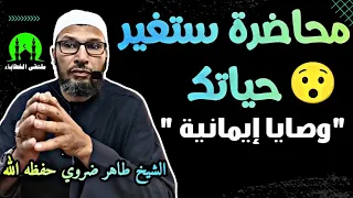 الشيخ طاهر ضروي حفظه الله يلقي محاضرة بعنوان  "وصايا إيمانية " #الشيخ_طاهر_ضروي