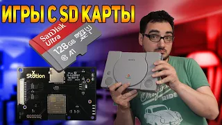 Как играть  с SD карты на PlayStation 1 | xStation