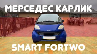 МИНИ МЕРСЕДЕС. Обзор Smart Fortwo 1 поколения