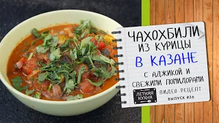 Вкуснейший ЧАХОХБИЛИ из курицы в казане Видео рецепт на костре