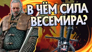 Насколько силен Весемир? Про Батю Ведьмаков